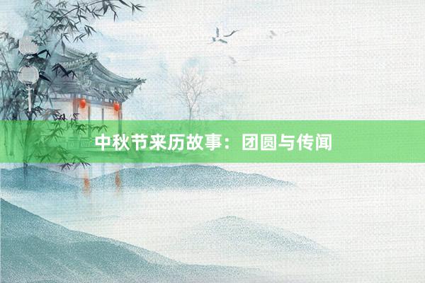 中秋节来历故事:团圆与传闻